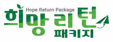희망리턴패키지 로고
