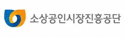 소상공인시장진흥공단 로고