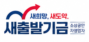 새출발기금 로고