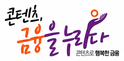한국콘텐츠진흥원 콘텐츠금융 로고